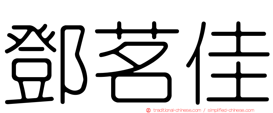 鄧茗佳