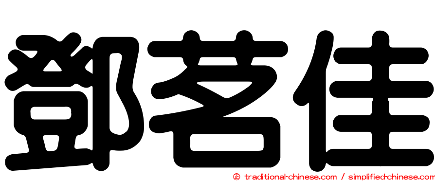 鄧茗佳