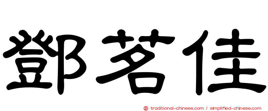 鄧茗佳