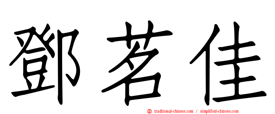 鄧茗佳