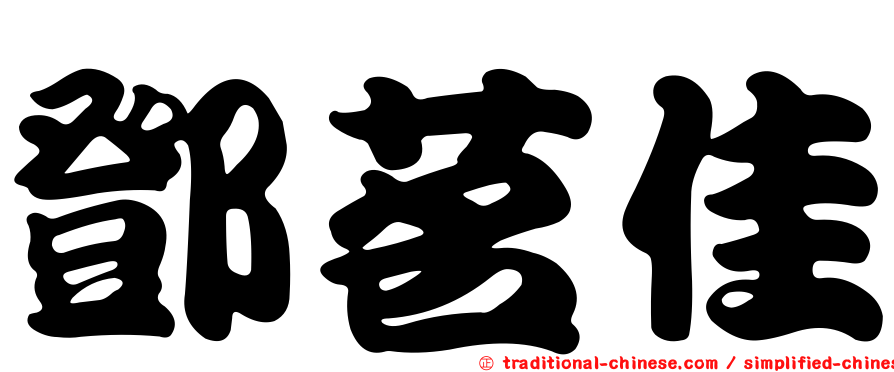 鄧茗佳