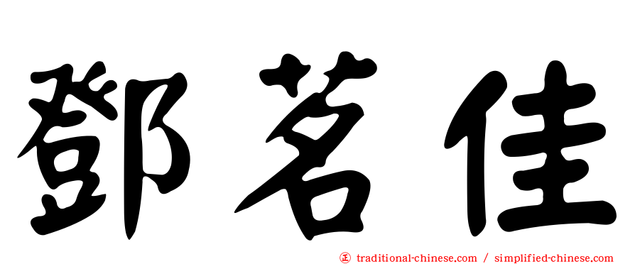 鄧茗佳