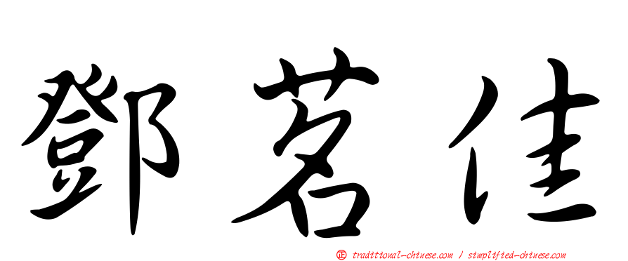 鄧茗佳