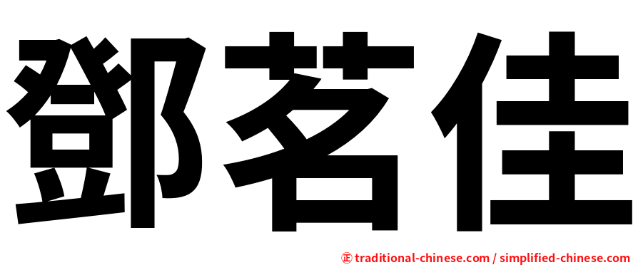 鄧茗佳