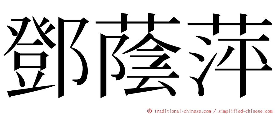 鄧蔭萍 ming font