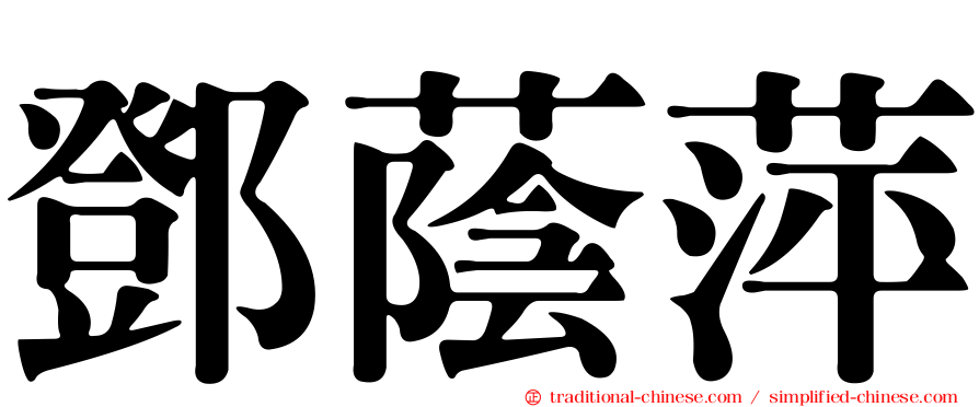鄧蔭萍
