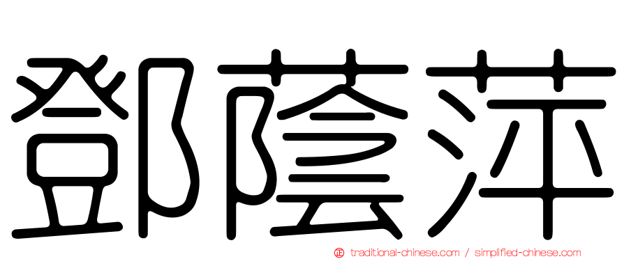 鄧蔭萍
