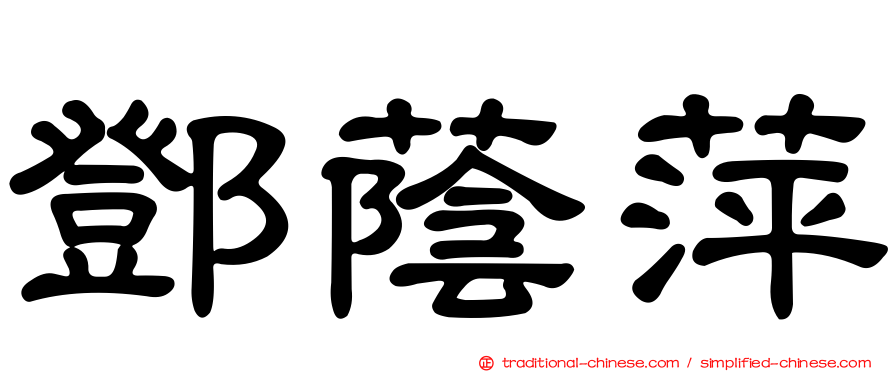 鄧蔭萍