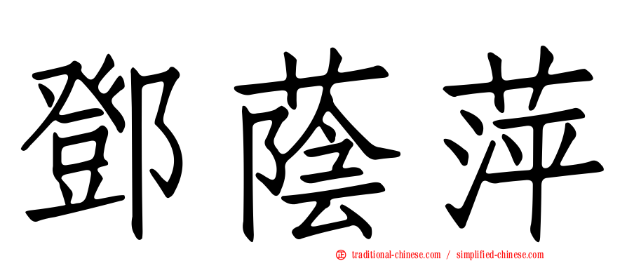鄧蔭萍