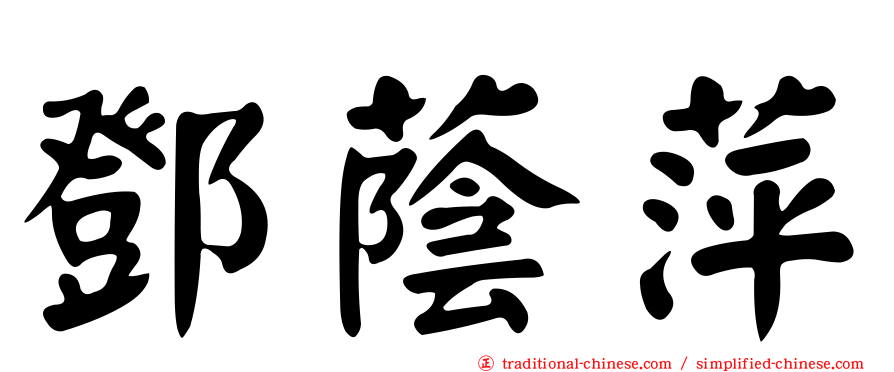 鄧蔭萍