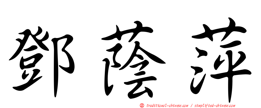 鄧蔭萍