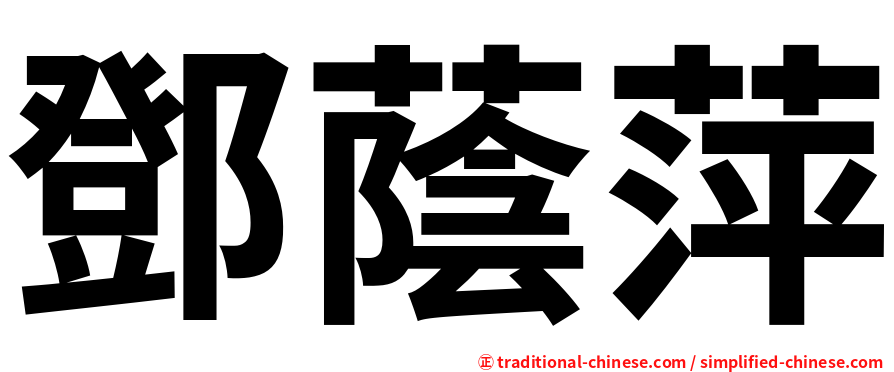 鄧蔭萍