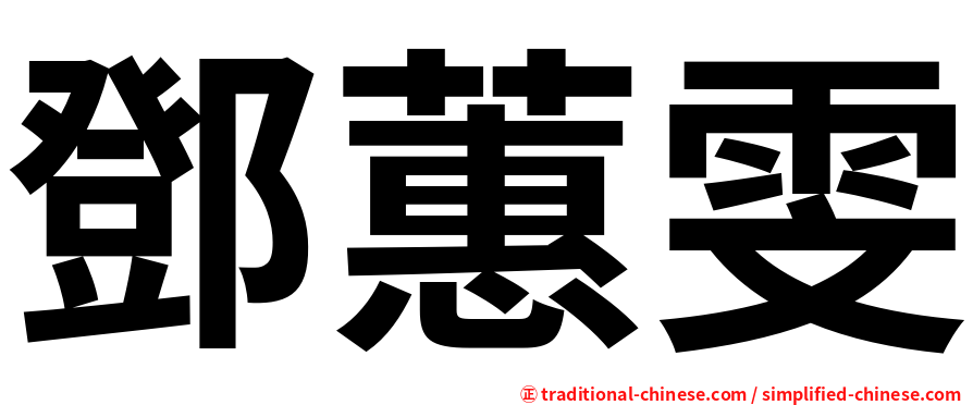 鄧蕙雯