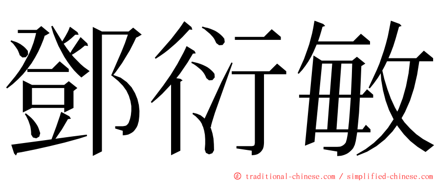 鄧衍敏 ming font