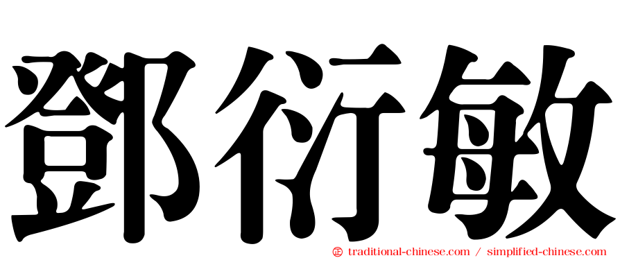 鄧衍敏