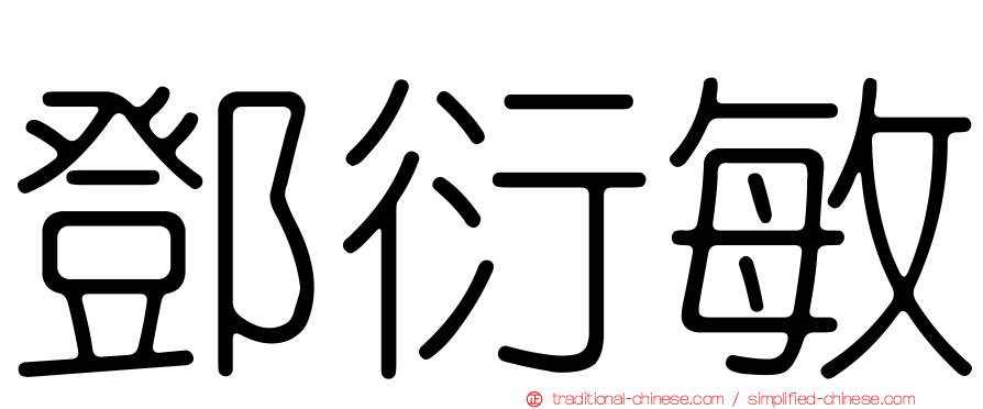 鄧衍敏