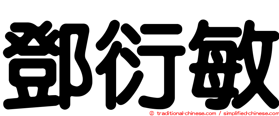 鄧衍敏