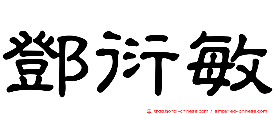 鄧衍敏