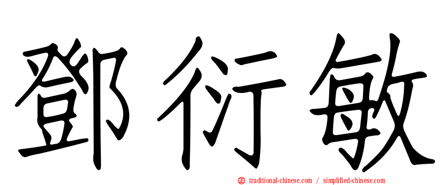 鄧衍敏