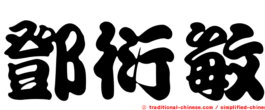鄧衍敏