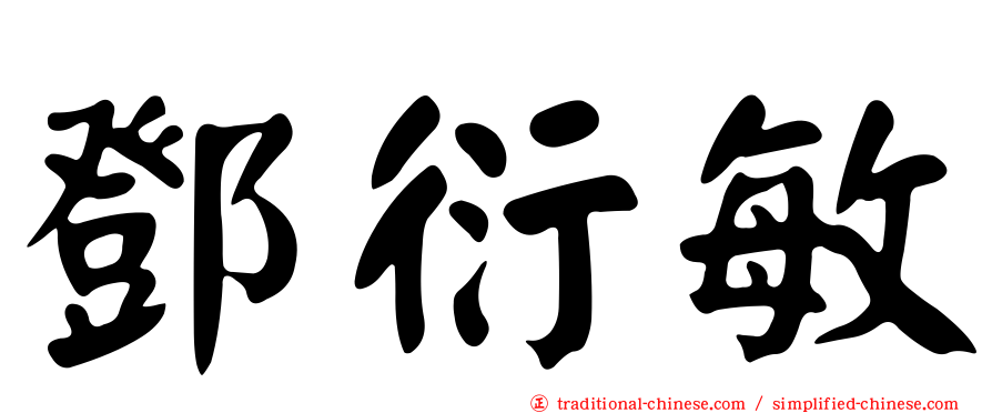 鄧衍敏