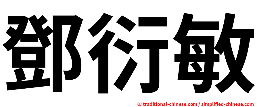 鄧衍敏