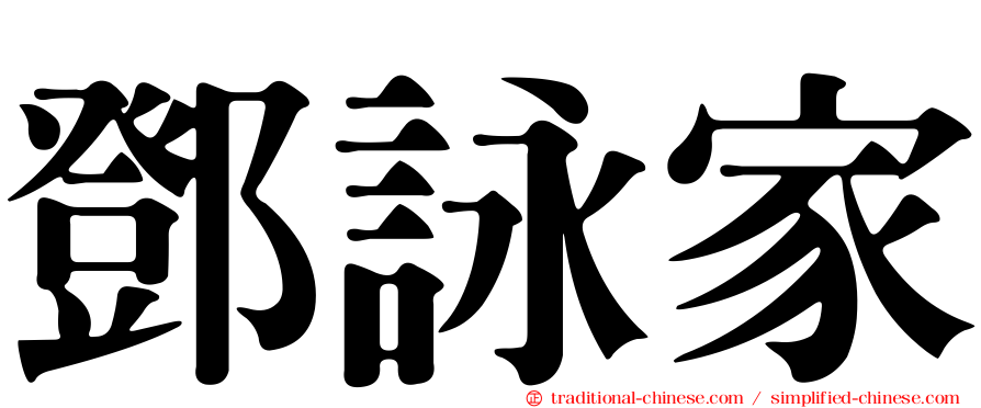 鄧詠家
