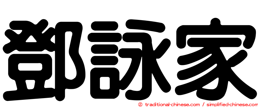 鄧詠家