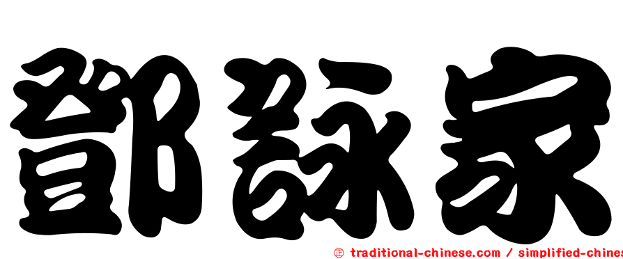 鄧詠家