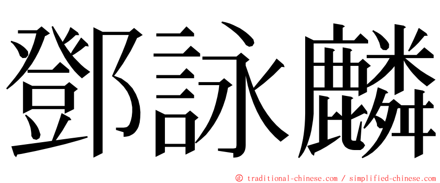 鄧詠麟 ming font