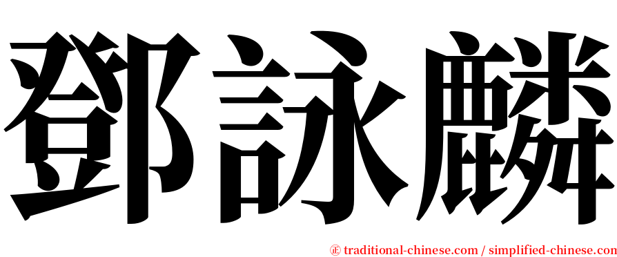 鄧詠麟 serif font