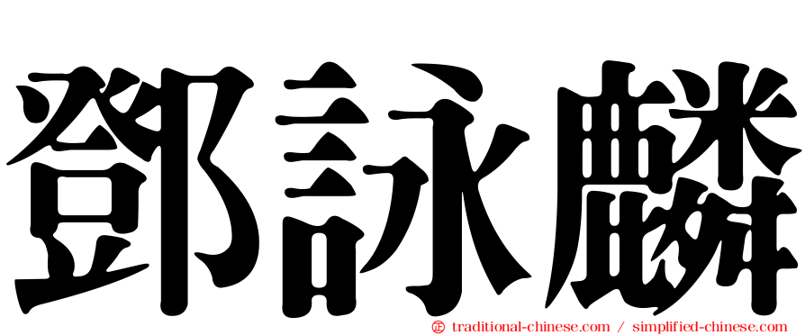 鄧詠麟
