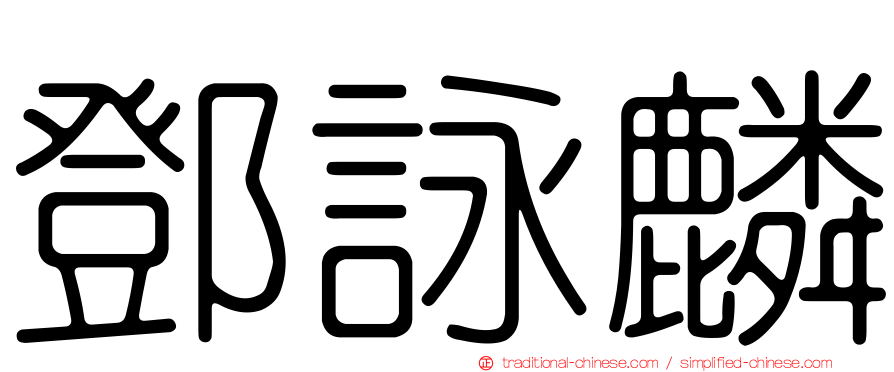 鄧詠麟