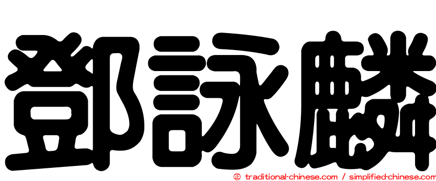 鄧詠麟