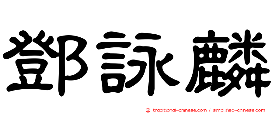 鄧詠麟