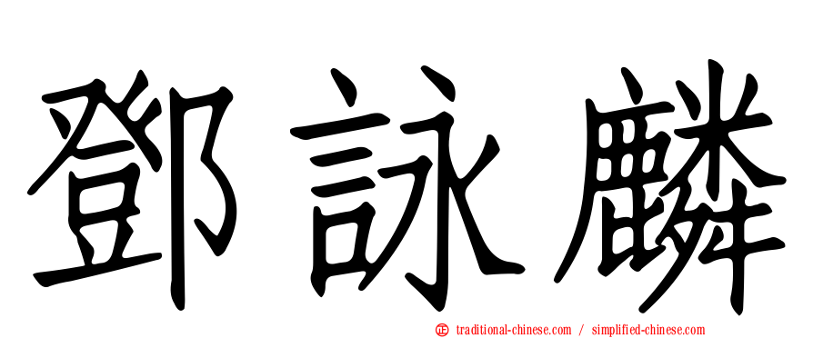 鄧詠麟