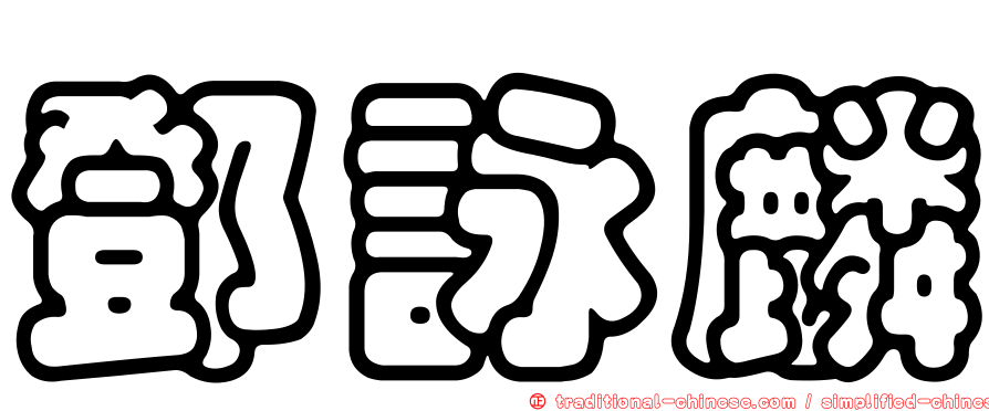 鄧詠麟