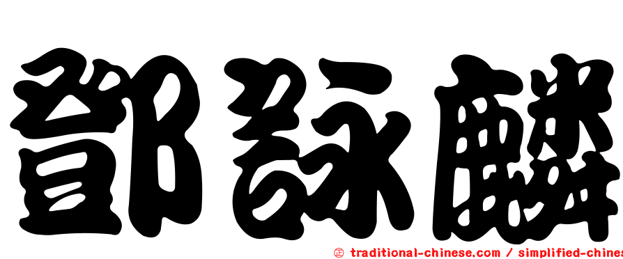 鄧詠麟