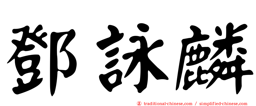 鄧詠麟