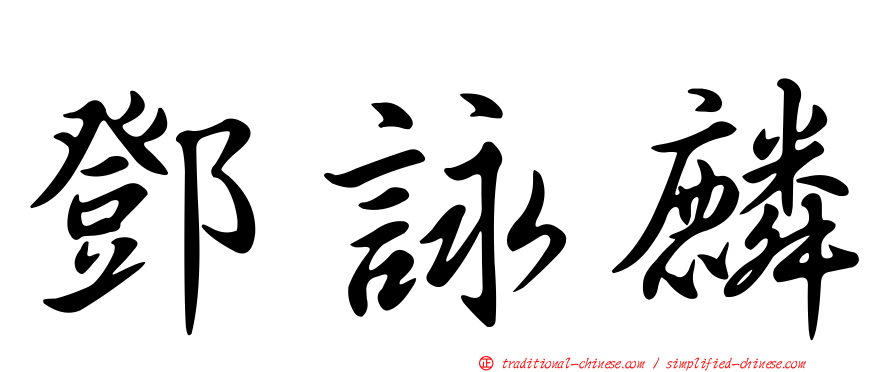 鄧詠麟
