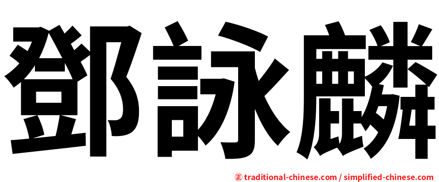 鄧詠麟