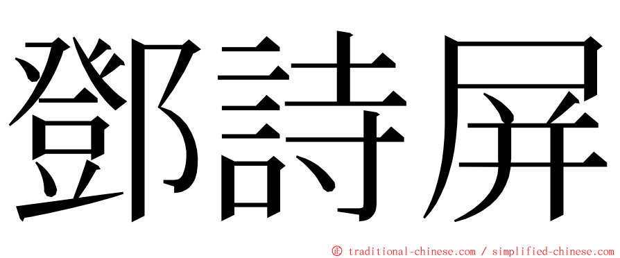 鄧詩屏 ming font