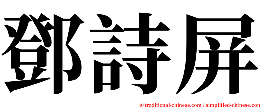 鄧詩屏 serif font