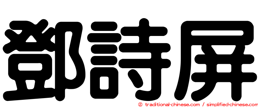 鄧詩屏