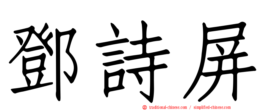 鄧詩屏