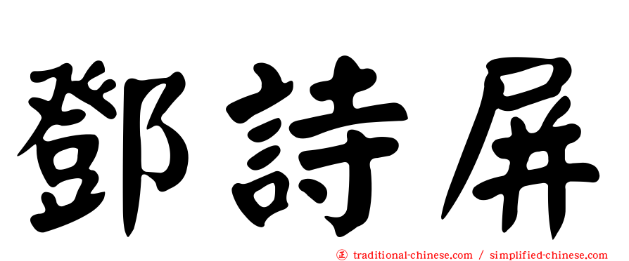 鄧詩屏