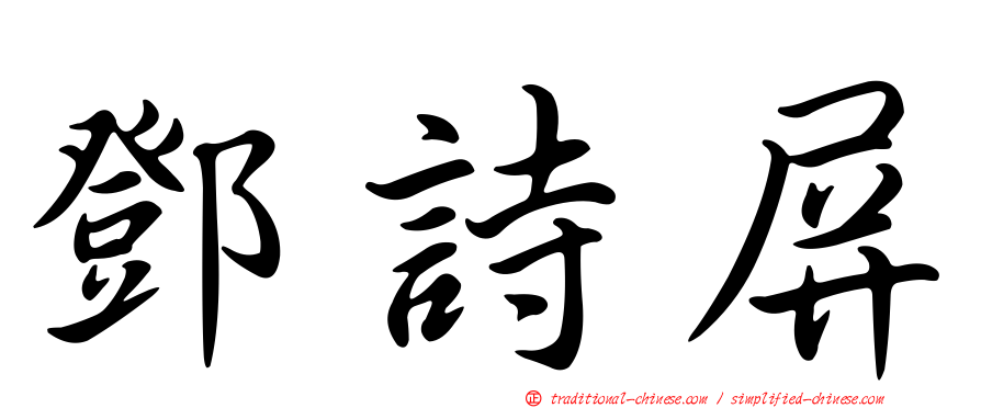 鄧詩屏