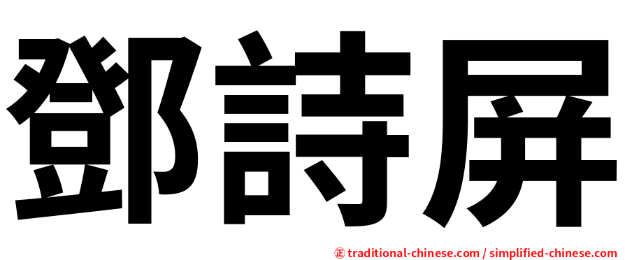 鄧詩屏
