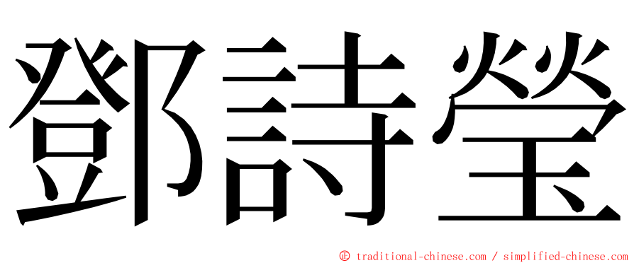 鄧詩瑩 ming font