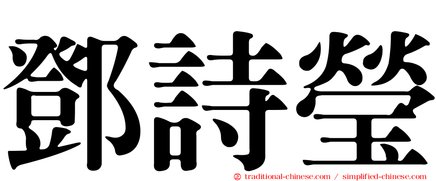 鄧詩瑩